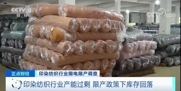 亞洲最大印染紡織產(chǎn)業(yè)集中地限電減產(chǎn)！產(chǎn)能過剩的紡織行業(yè)庫存回落