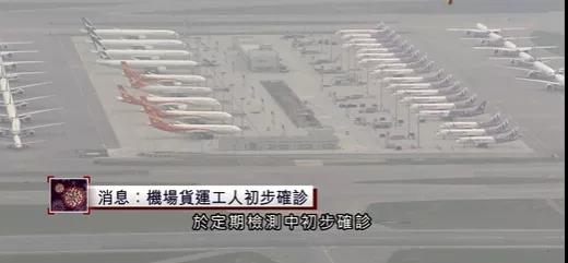 突發(fā)！一機(jī)場貨運工，陽性！