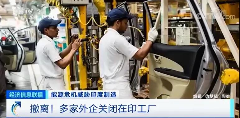 電荒、停產(chǎn)！全國處于大停電邊緣，印度深陷能源危機(jī)，多家知名車企撤離...