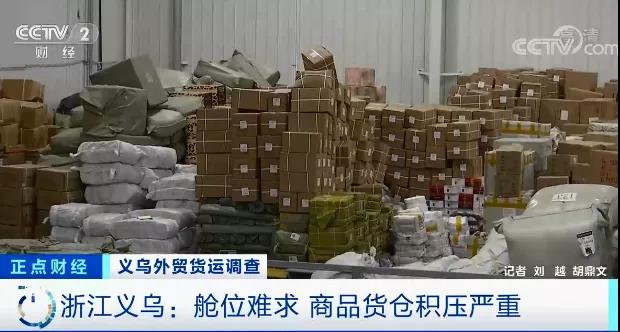 央視關注：外貿企業(yè)，訂單驟降！甩單！企業(yè)庫存遭嚴重積壓！有倉庫堆超6000平米貨物…