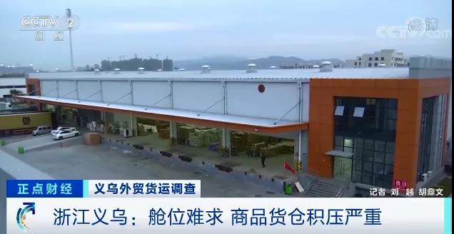 央視關注：外貿企業(yè)，訂單驟降！甩單！企業(yè)庫存遭嚴重積壓！有倉庫堆超6000平米貨物…