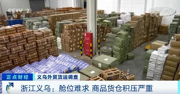 央視報道：外貿訂單遇冷，海外買家甩單！6千平米倉庫堆滿貨物！警惕運價跳水風險