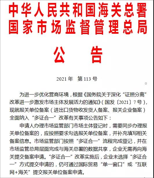 解讀 | 報關(guān)單位“多證合一”全面推廣