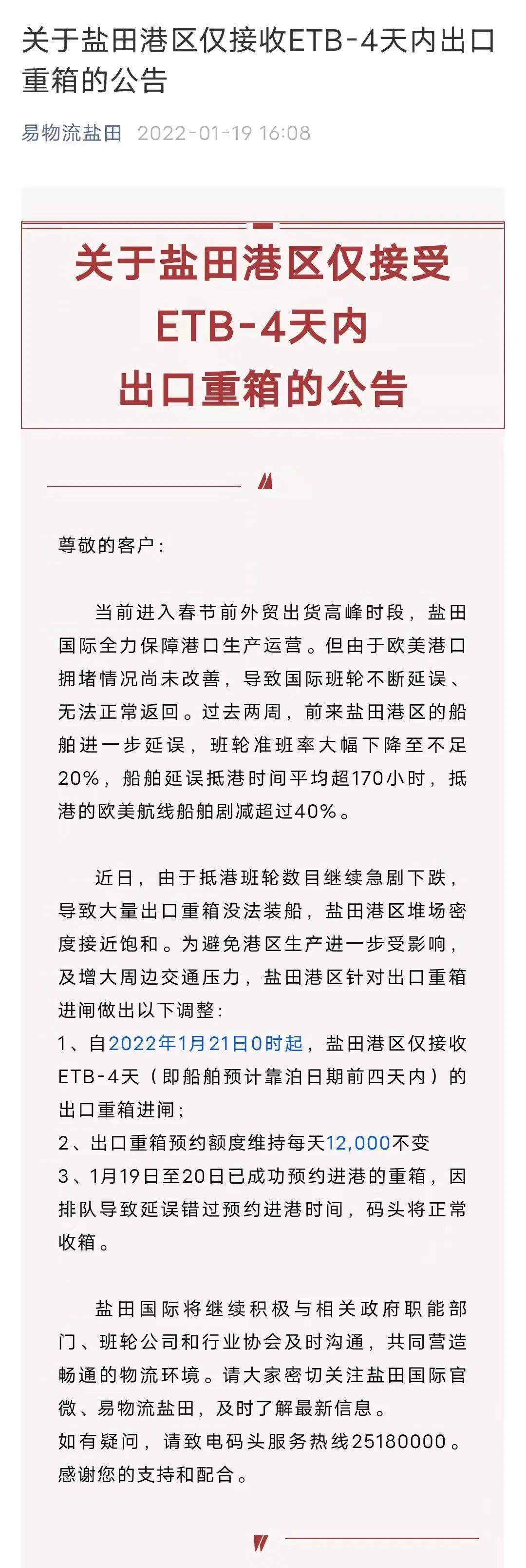 注意！鹽田港自1月21日起僅接收ETB-4天內(nèi)出口重箱