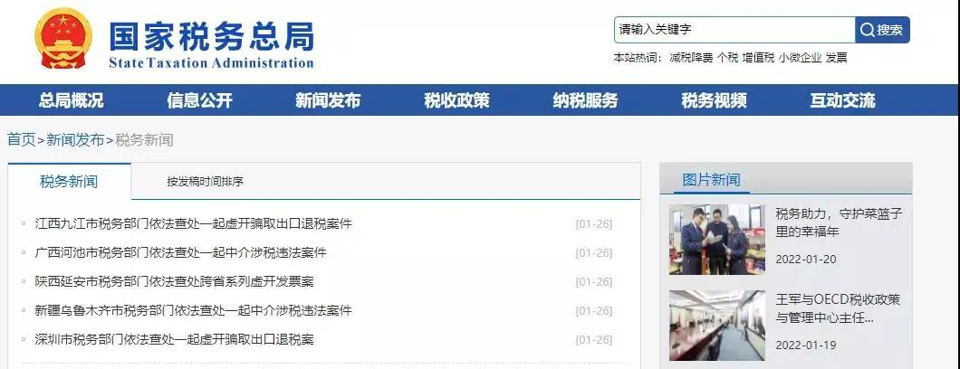 兩起虛開騙取出口退稅案被國稅總局曝光！