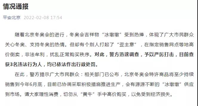 剛剛，高價(jià)倒賣“冰墩墩”，栽了！
