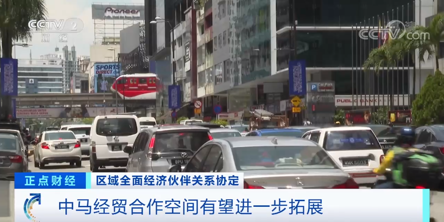 RCEP對馬來西亞正式生效！這些進出口商品可減免關稅