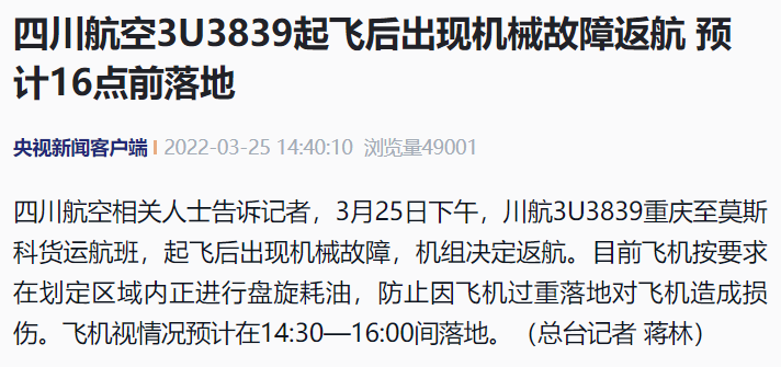 突發(fā)！川航3U3839重慶飛莫斯科貨運航班，起飛后出現(xiàn)機械故障返航！