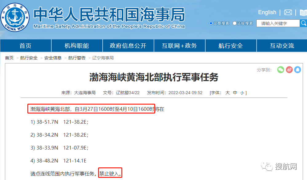 船舶延誤預(yù)警！3.30-4.10日多海域執(zhí)行軍事任務(wù)，持續(xù)禁航