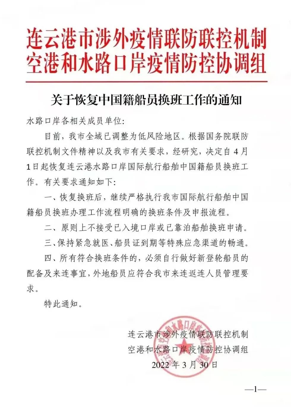 今日起，連云港恢復國際航行船舶中國籍船員換班！