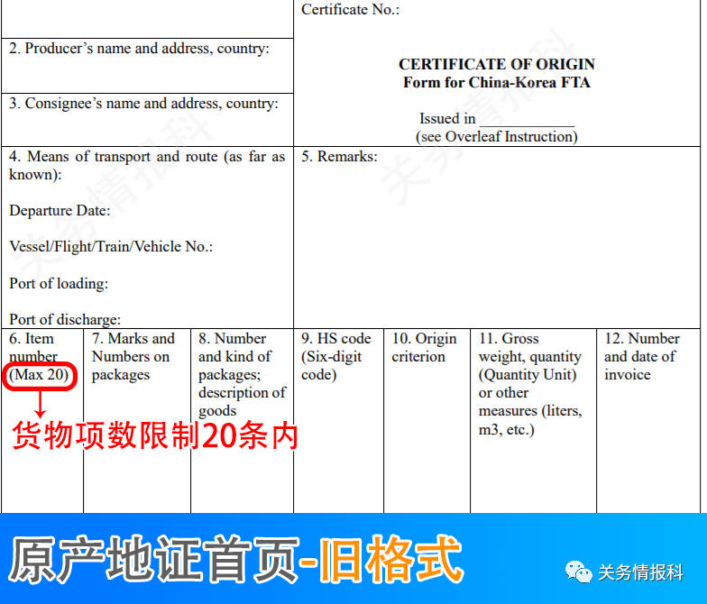 中韓自貿(mào)協(xié)定進(jìn)出口貨物原產(chǎn)地證書取消商品項數(shù)限制
