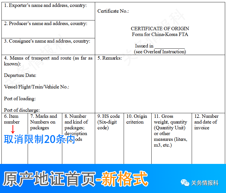 中韓自貿(mào)協(xié)定進(jìn)出口貨物原產(chǎn)地證書取消商品項數(shù)限制