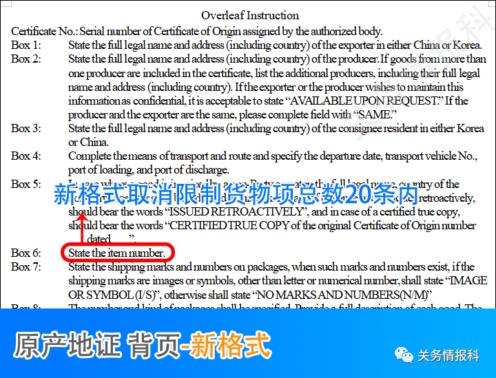中韓自貿(mào)協(xié)定進(jìn)出口貨物原產(chǎn)地證書取消商品項數(shù)限制