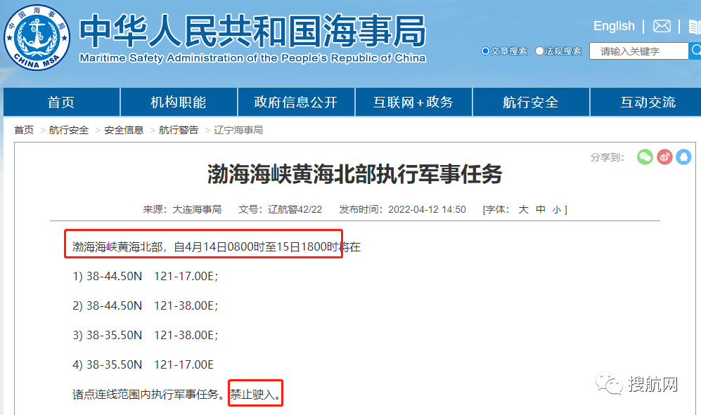 船期延誤預(yù)警！4.14-4.29日多海域執(zhí)行軍事任務(wù)，持續(xù)禁航