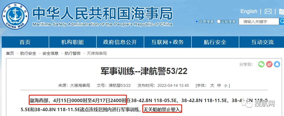 船期延誤預(yù)警！4.14-4.29日多海域執(zhí)行軍事任務(wù)，持續(xù)禁航