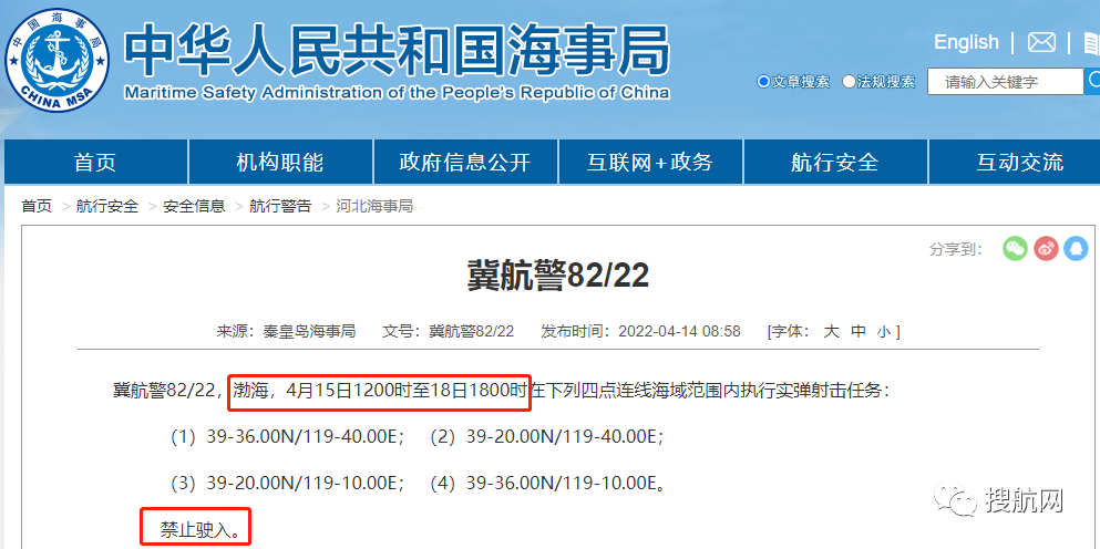 船期延誤預(yù)警！4.14-4.29日多海域執(zhí)行軍事任務(wù)，持續(xù)禁航