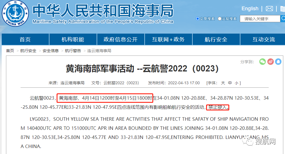 船期延誤預(yù)警！4.14-4.29日多海域執(zhí)行軍事任務(wù)，持續(xù)禁航