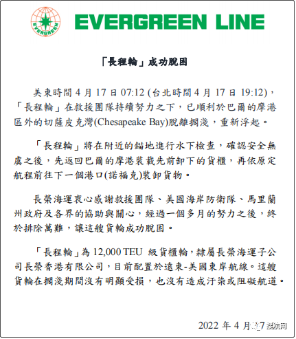 一個(gè)多月后，擱淺的長(zhǎng)榮集裝箱船終于脫困了