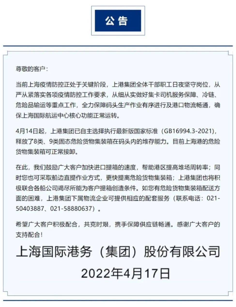 上海港危險(xiǎn)貨物集裝箱可正常裝卸