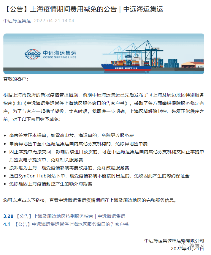 中遠海、MSC：疫情期間多項費用減免