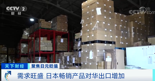 日元貶值，電商大量進貨，日本物流成本上升，貨物積壓成常態(tài)