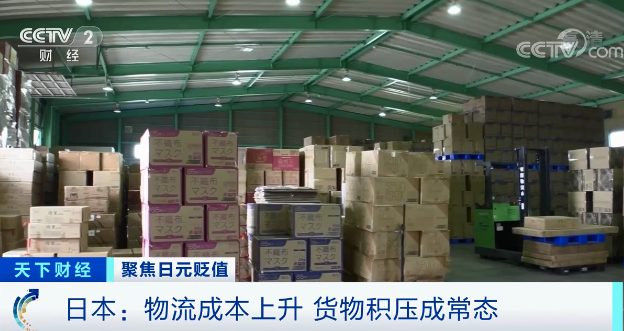 日元貶值，電商大量進貨，日本物流成本上升，貨物積壓成常態(tài)