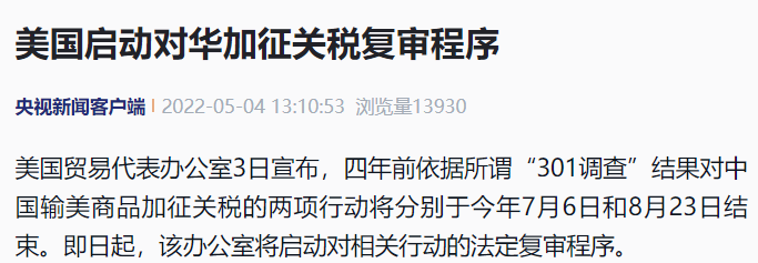 超級重磅！美國貿易代表辦公室通知可能取消關稅？