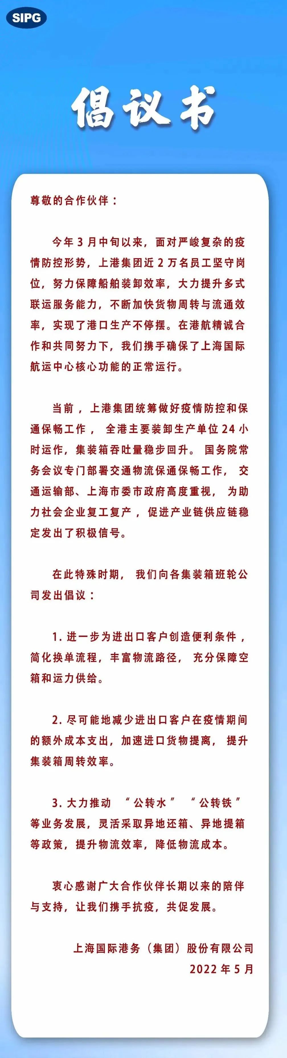 上港集團發(fā)出倡議，攜手集裝箱班輪公司助力復工復產(chǎn)