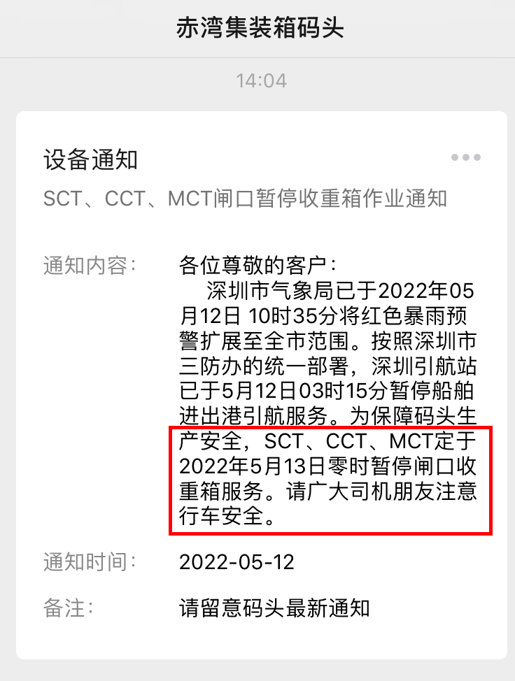 緊急！深圳暴雨紅色預(yù)警！暫停船舶進(jìn)出港引航！SCT、CCT、MCT暫停收重箱