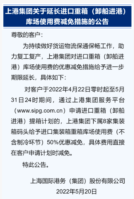 上海港延長優(yōu)惠措施，持續(xù)減免進(jìn)口重箱庫場使用費(fèi)