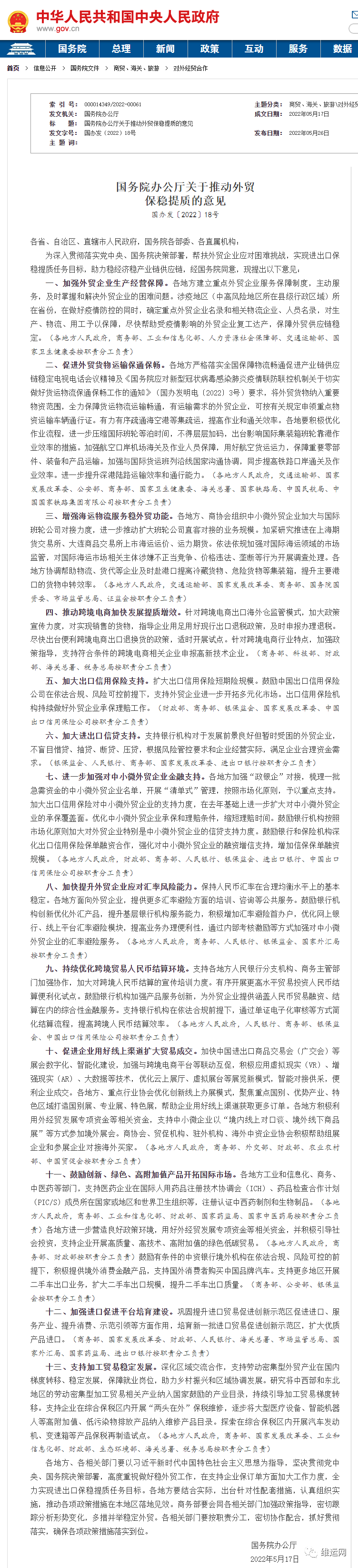 剛剛重磅！國務(wù)院最新文件：推動(dòng)外貿(mào)保穩(wěn)提質(zhì)！打擊海運(yùn)價(jià)格壟斷違法行為！擴(kuò)大船公司直客對(duì)接業(yè)務(wù)規(guī)模