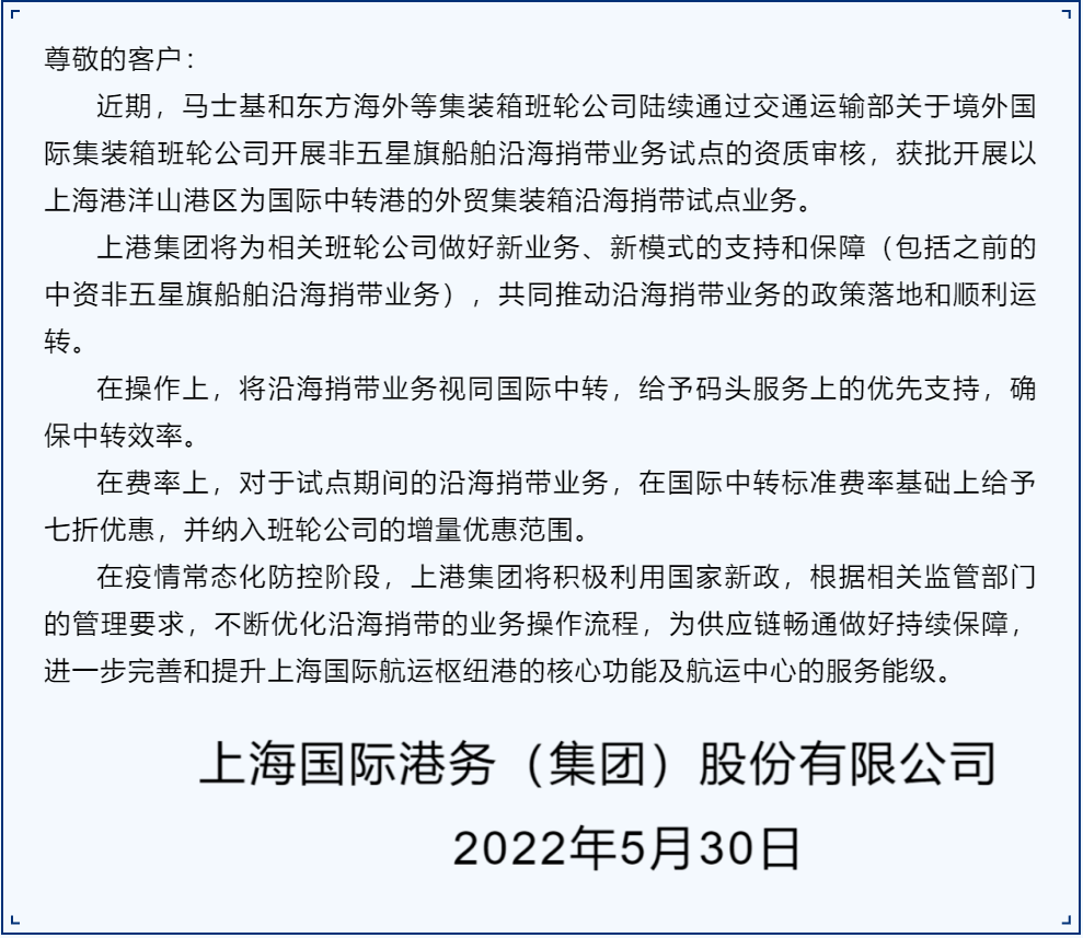 沿海捎帶業(yè)務(wù)視同國(guó)際中轉(zhuǎn)，費(fèi)率還打七折