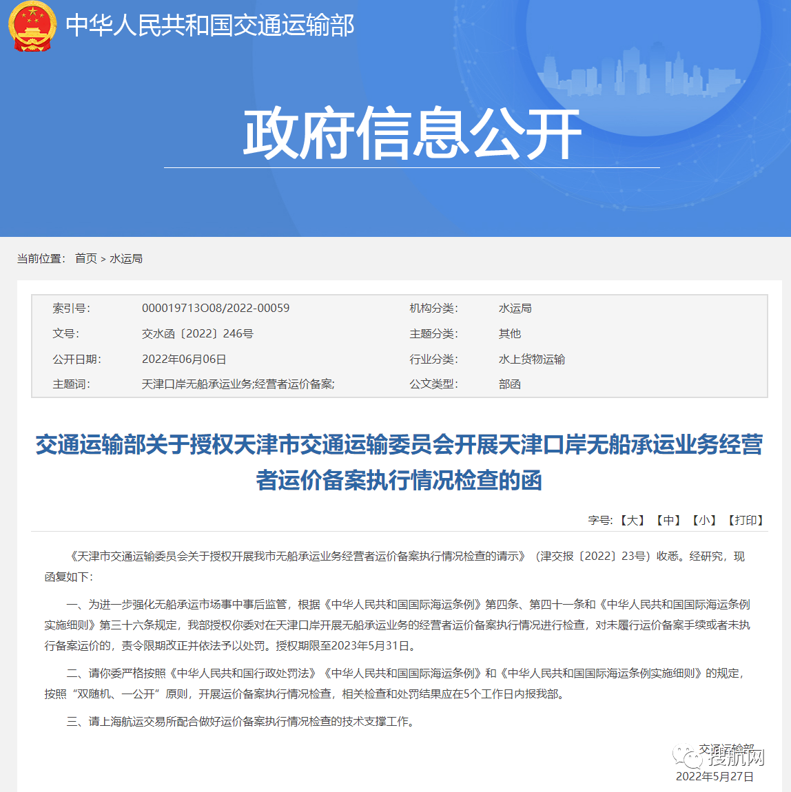 天津口岸將開展無船承運業(yè)務運價備案執(zhí)行情況檢查，違規(guī)將予以處罰