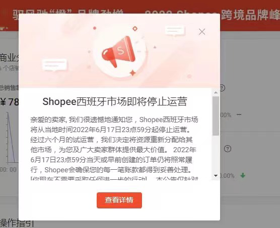 Shopee西班牙站點即將關(guān)閉，歐洲市場僅剩獨苗......