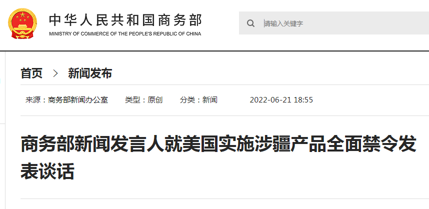 剛剛！商務部：中方將采取必要行動！6月21日起美國全面封殺涉疆產(chǎn)品！出貨請注意