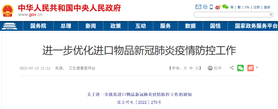 國家衛(wèi)健委：不再對進口非冷鏈物品進行核酸檢測，僅消毒預防