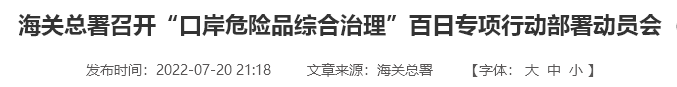 遏制偽瞞報(bào)違法行為！海關(guān)總署對(duì)口岸危險(xiǎn)品開(kāi)展專項(xiàng)嚴(yán)打