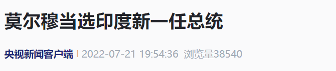 剛剛，印度新一任總統(tǒng)