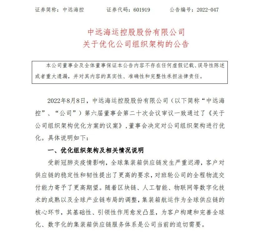 中遠(yuǎn)?？財M優(yōu)化組織架構(gòu)，設(shè)立供應(yīng)鏈物流事業(yè)部、資本運營部