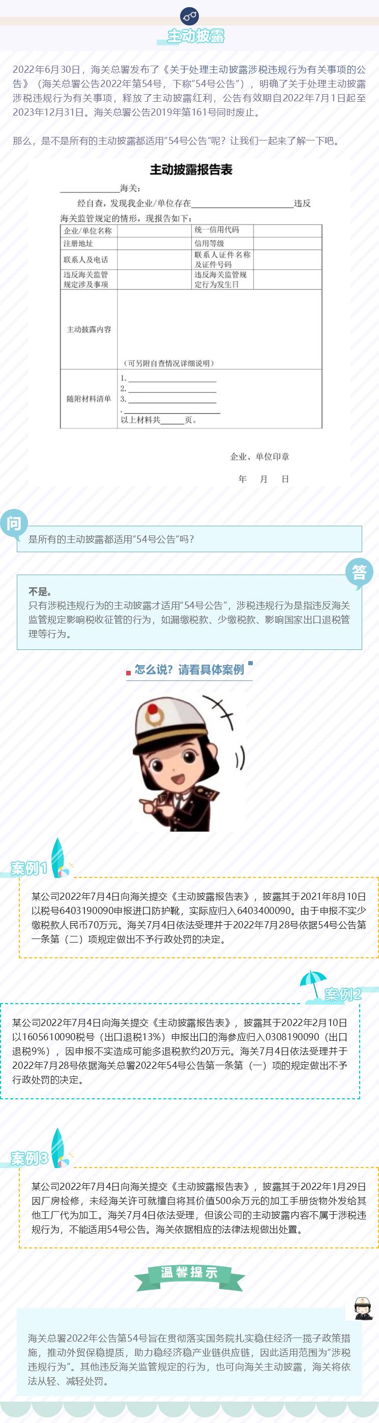 海關(guān)“主動披露”新規(guī)的適用范圍介紹