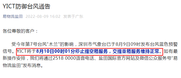 注意！臺(tái)風(fēng)來(lái)襲！各碼頭發(fā)布防御臺(tái)風(fēng)通知！碼頭暫停提空箱！出貨請(qǐng)注意