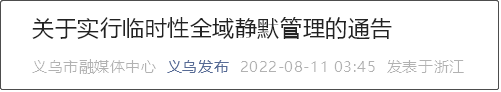 今日起，義烏全市實(shí)施3天靜默管理！部分企業(yè)暫停生產(chǎn)經(jīng)營活動(dòng)，車輛原則上不進(jìn)不出
