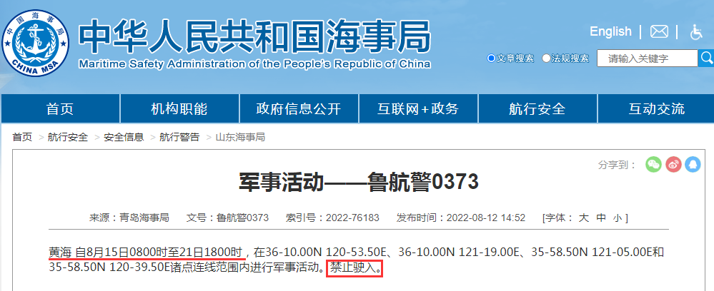 禁航通知！黃海等多海域繼續(xù)執(zhí)行軍事任務(wù)，注意船期延誤