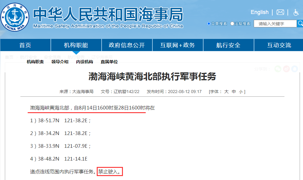 禁航通知！黃海等多海域繼續(xù)執(zhí)行軍事任務(wù)，注意船期延誤