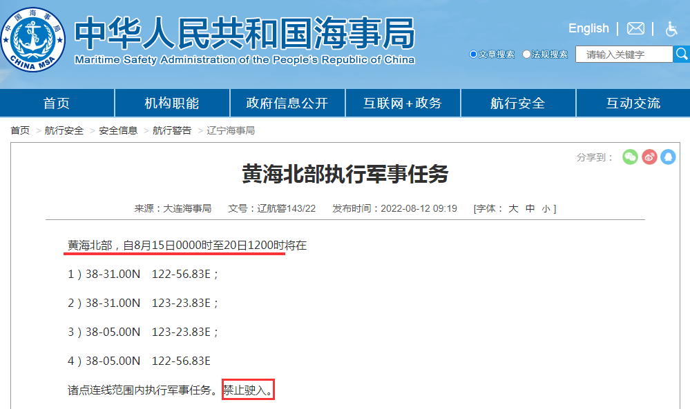 禁航通知！黃海等多海域繼續(xù)執(zhí)行軍事任務(wù)，注意船期延誤