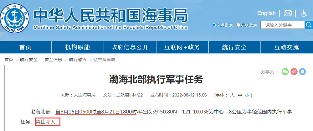 禁航通知！黃海等多海域繼續(xù)執(zhí)行軍事任務(wù)，注意船期延誤