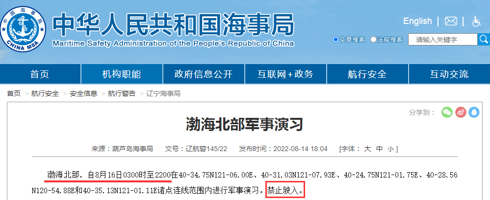 禁航通知！黃海等多海域繼續(xù)執(zhí)行軍事任務(wù)，注意船期延誤