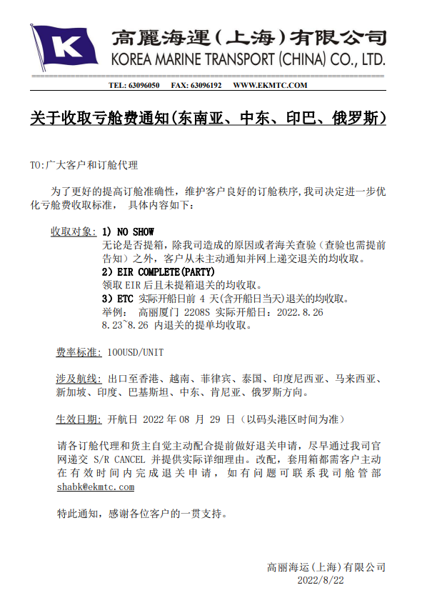注意！維護(hù)訂艙秩序！船公司關(guān)于收取虧艙費(fèi)通知