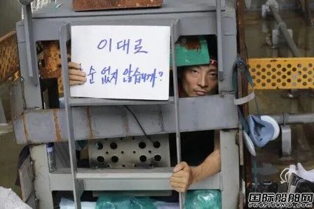 還敢罷工嗎！大宇造船“秋后算賬”要求工會(huì)賠償