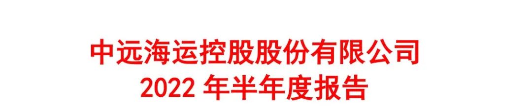歷史同期最佳！中遠(yuǎn)?？厣习肽陜衾麧?rùn)647.22億元，323.44億元用來(lái)分紅